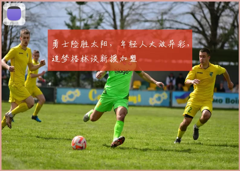 勇士险胜太阳，年轻人大放异彩，追梦格林谈新援加盟