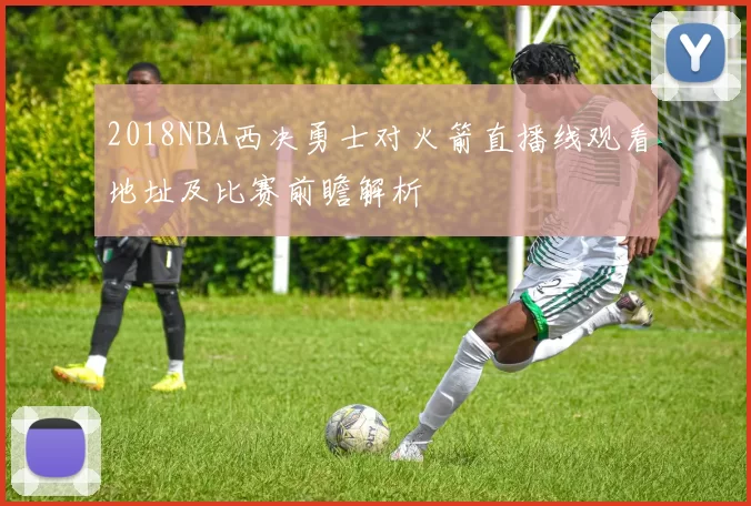 2018NBA西决勇士对火箭直播线观看地址及比赛前瞻解析