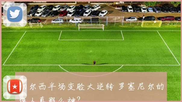 切尔西半场变脸大逆转 罗塞尼尔的换人真那么神？