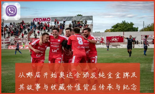 从哪届开始奥运会颁发纯金金牌及其故事与收藏价值背后传承与纪念