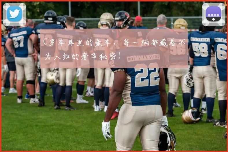 C罗车库里的豪车，每一辆都藏着不为人知的奢华秘密！