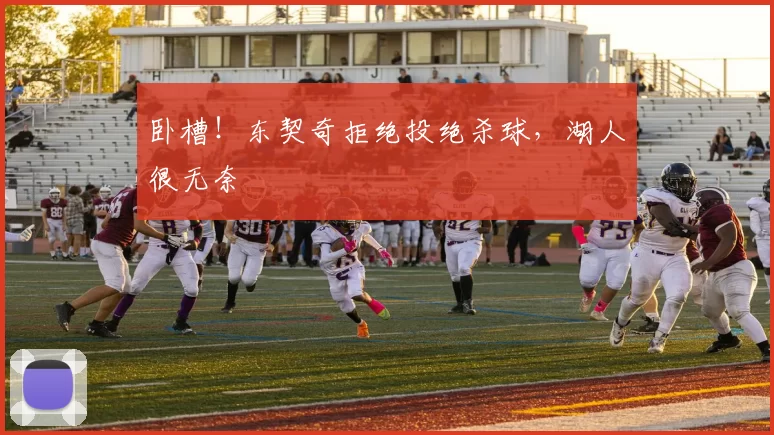 卧槽！东契奇拒绝投绝杀球，湖人很无奈