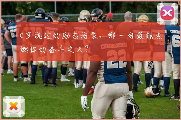 c罗说过的励志语录,哪一句最能点燃你的奋斗之火?