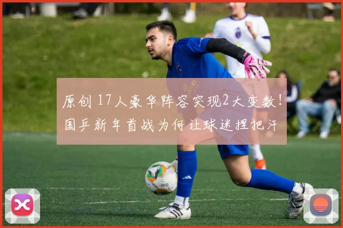 原创 17人豪华阵容突现2大变数！国乒新年首战为何让球迷捏把汗