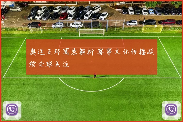 奥运五环寓意解析 赛事文化传播延续全球关注