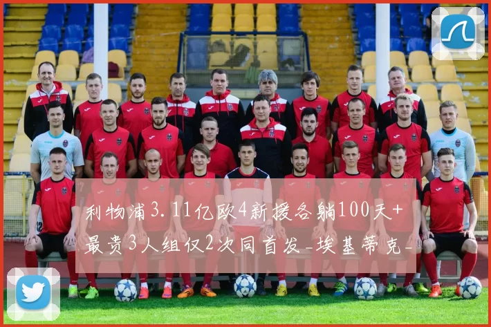 利物浦3.11亿欧4新援各躺100天+ 最贵3人组仅2次同首发_埃基蒂克_伊萨克_比赛