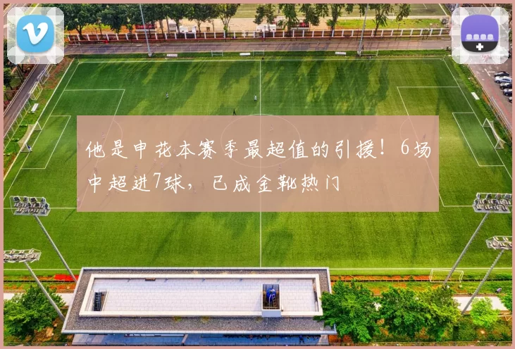 他是申花本赛季最超值的引援！6场中超进7球，已成金靴热门